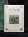 【ラグビーとイギリス人 ラグビーフットボール発達の社会学的研究　エリク・ダイング/ケネス・シャド共著 大西鉄之裕/大沼賢治 共訳】
