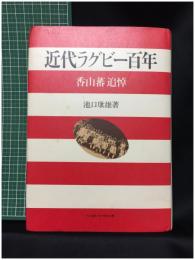 【近代ラグビー百年 香山蕃 追悼　池口康雄 著】ベースボールマガジン社