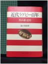 【近代ラグビー百年 香山蕃 追悼　池口康雄 著】ベースボールマガジン社