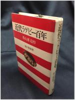 【近代ラグビー百年 香山蕃 追悼　池口康雄 著】ベースボールマガジン社