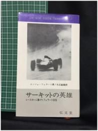 【サーキットの英雄　エンツォ・フェラーリ著/大石敏夫 訳】弘文堂