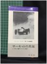 【サーキットの英雄　エンツォ・フェラーリ著/大石敏夫 訳】弘文堂