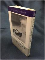 【サーキットの英雄　エンツォ・フェラーリ著/大石敏夫 訳】弘文堂