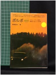 【ボルボ スエ―デンの雪と悪路が生んだ名車　西尾忠久 著】誠文堂新光社