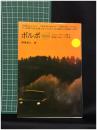 【ボルボ スエ―デンの雪と悪路が生んだ名車　西尾忠久 著】誠文堂新光社