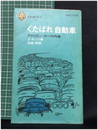 【くたばれ 自動車 アメリカン・カーの内幕　J・キーツ著/玉城素 訳】至誠堂新書