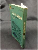 【くたばれ 自動車 アメリカン・カーの内幕　J・キーツ著/玉城素 訳】至誠堂新書