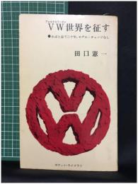【フォルクスワーゲン世界を征す　かぶと虫で二十年,モデル・チェンジなし　田口憲一 著】新潮社