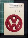 【フォルクスワーゲン世界を征す　かぶと虫で二十年,モデル・チェンジなし　田口憲一 著】新潮社