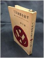 【フォルクスワーゲン世界を征す　かぶと虫で二十年,モデル・チェンジなし　田口憲一 著】新潮社
