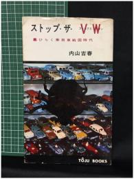 【ストップ・ザ・フォルクスワーゲン 幕ひらく乗用車戦国時代　内山吉春 著】冬樹社