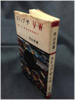 【ストップ・ザ・フォルクスワーゲン 幕ひらく乗用車戦国時代　内山吉春 著】冬樹社