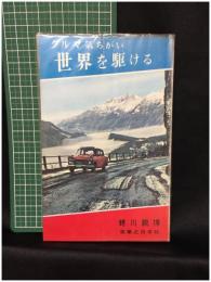 【クルマ気ちがい 世界を駆ける　蜷川親博 著】実業之日本社