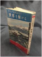 【クルマ気ちがい 世界を駆ける　蜷川親博 著】実業之日本社