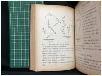 【ヨット百科 改訂版 「舵」編集部編纂　田窪三郎 編】舟艇協会出版部