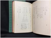 【ヨットの知識　久保旦治 著】大倉書