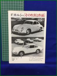 【F.ポルシェ 〔その生涯と作品〕 著・R.V.フランケンベルク/訳・中原義浩】二玄社