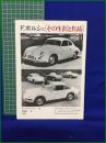 【F.ポルシェ 〔その生涯と作品〕 著・R.V.フランケンベルク/訳・中原義浩】二玄社