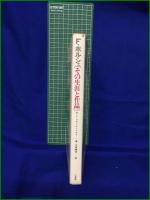 【F.ポルシェ 〔その生涯と作品〕 著・R.V.フランケンベルク/訳・中原義浩】二玄社
