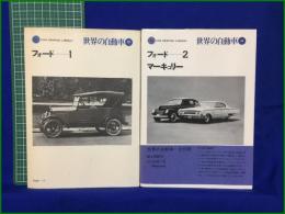 【フォードー1/フォードー2 マーキュリー 五十嵐平達】二玄社 世界の自動車44, 45