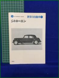 【シトローエン 大川悠】二玄社 世界の自動車8