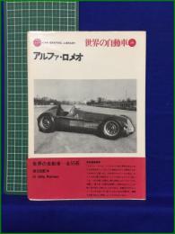 【アルファ・ロメオ 高島鎭雄】二玄社 世界の自動車26