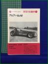 【アルファ・ロメオ 高島鎭雄】二玄社 世界の自動車26