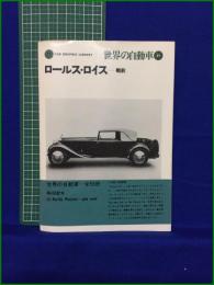 【ロールス・ロイスー戦前 小林彰太郎】二玄社 世界の自動車21
