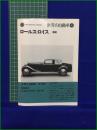 【ロールス・ロイスー戦前 小林彰太郎】二玄社 世界の自動車21