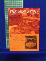 【THE MINI STORY ミニ・ストーリー ー小型車の革命 著・ローレンス・ポメロイ/序・アレック・イシゴニス/訳・小林彰太郎】二玄社