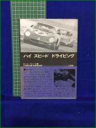 【ハイ スピード ドライビング  著・ポール フレール/訳・小林彰太郎, 武田秀夫】二玄社