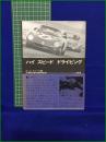 【ハイ スピード ドライビング  著・ポール フレール/訳・小林彰太郎, 武田秀夫】二玄社