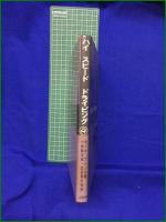 【ハイ スピード ドライビング  著・ポール フレール/訳・小林彰太郎, 武田秀夫】二玄社