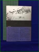 【ハイ スピード ドライビング  著・ポール フレール/訳・小林彰太郎, 武田秀夫】二玄社