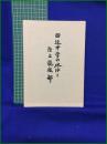 【田辺中学の水泳と陸上競技部 目良湛一郎】多屋孫書店