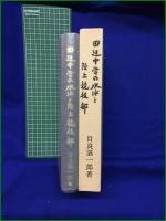 【田辺中学の水泳と陸上競技部 目良湛一郎】多屋孫書店