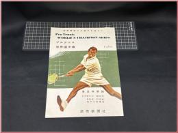 【テニスパンフレット】【プロテニス世界選手権　1960年】読売新聞社　TENNIS　二つ折り　