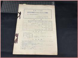 【テニスパンフレット】【昭和30年 軽井沢国際テニストーナメント番組】白洲次郎 島津壽一　TENNIS　　