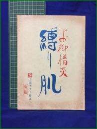 【台本】【お柳情炎 縛り肌 改訂稿】日活カラー作品 原作:団鬼六 脚本:久保田圭司 監督:藤井克彦