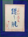 【台本】【お柳情炎 縛り肌 改訂稿】日活カラー作品 原作:団鬼六 脚本:久保田圭司 監督:藤井克彦