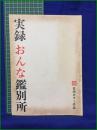 【台本】【実録 おんな鑑別所】日活カラー作品 脚本:桃井章, 小原宏裕 監督:小原宏裕