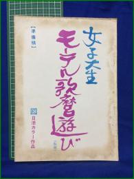 【台本】【女子大生 モーテル歌麿遊び(仮題) 準備稿】日活カラー作品 脚本:原良輔