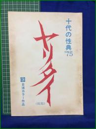 【台本】【十代の性典'75 ヤリタイ(仮題)】日活カラー作品 脚本:いど・あきお