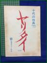 【台本】【十代の性典'75 ヤリタイ(仮題)】日活カラー作品 脚本:いど・あきお