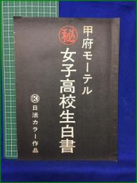 【台本】【甲府モーテル 秘 女子高校生白書】日活カラー作品 脚本:久保田圭司, 杉田二郎 監督:曽根中生