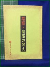 【台本】【禁断・制服の悶え】日活カラー作品 脚本:久保田圭司 監督:林功