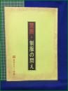 【台本】【禁断・制服の悶え】日活カラー作品 脚本:久保田圭司 監督:林功