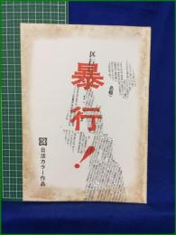 【台本】【暴行！】日活カラー作品 脚本:佐治乾 監督:沢田幸弘