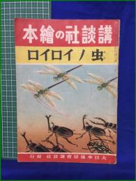 【講談社の絵本 虫ノイロイロ】大日本雄弁会講談社