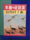 【講談社の絵本 虫ノイロイロ】大日本雄弁会講談社